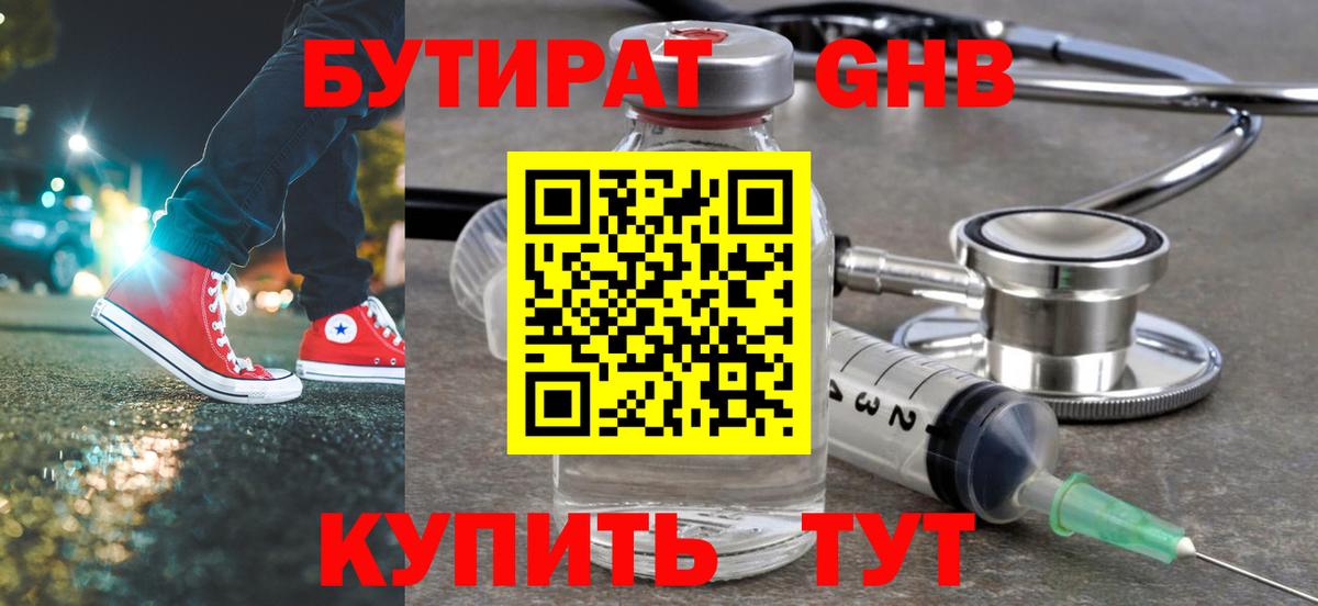 Новотроицк  БУТИРАТ 1.4BDO  Вход с VPN 