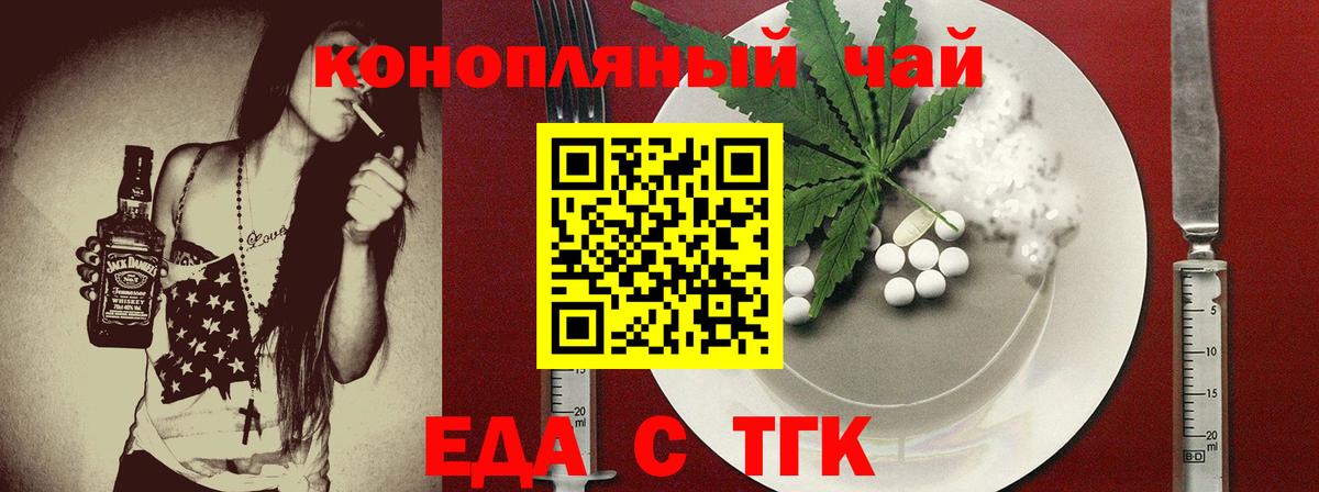 Еда ТГК конопля  Вход с VPN  Новотроицк 