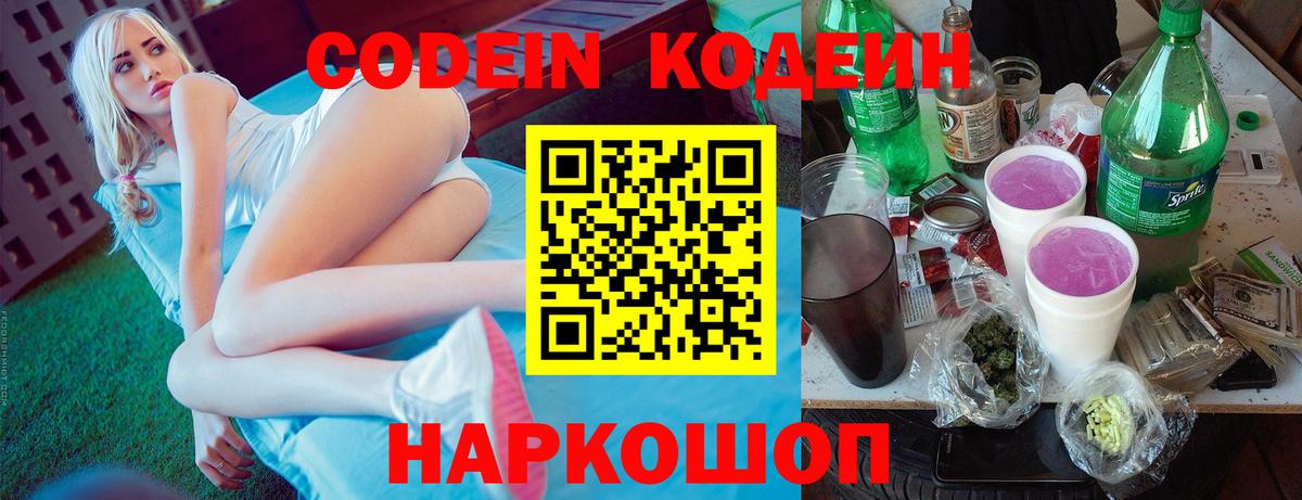 Новотроицк  Кодеиновый сироп Lean Purple Drank  Вход с VPN  Кодеиновый сироп Lean Purple Drank 