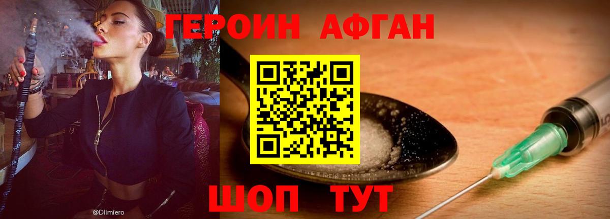 ГЕРОИН Афган Новотроицк
